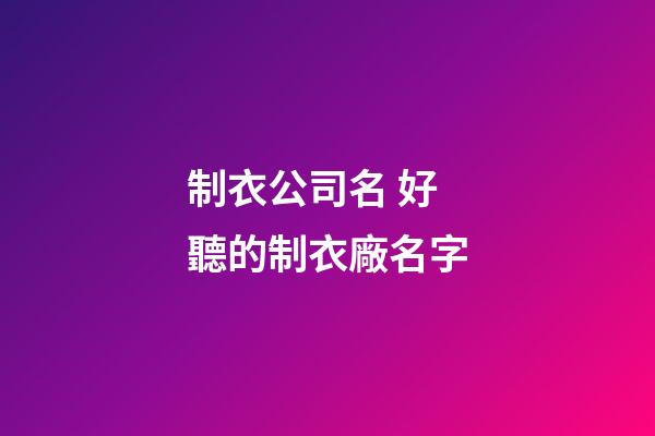 制衣公司名 好聽的制衣廠名字-第1張-公司起名-玄機派